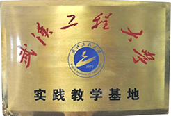 武漢工程大學(xué)實(shí)踐教學(xué)基地