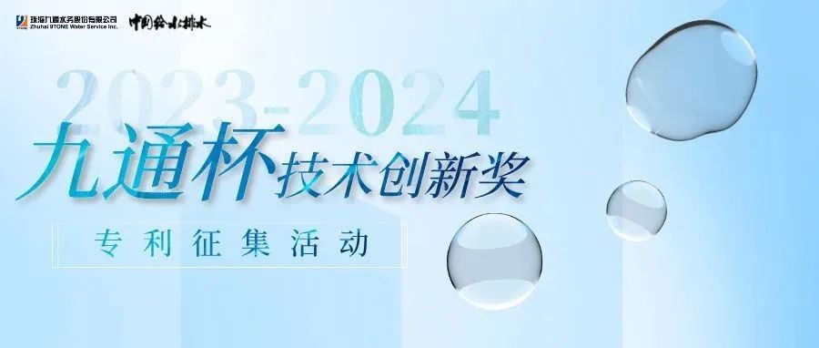 2023—2024年《中國(guó)給水排水》“九通杯”技術(shù)創(chuàng)新獎(jiǎng)開(kāi)始專(zhuān)利征稿！截止日期：2024年6月30日